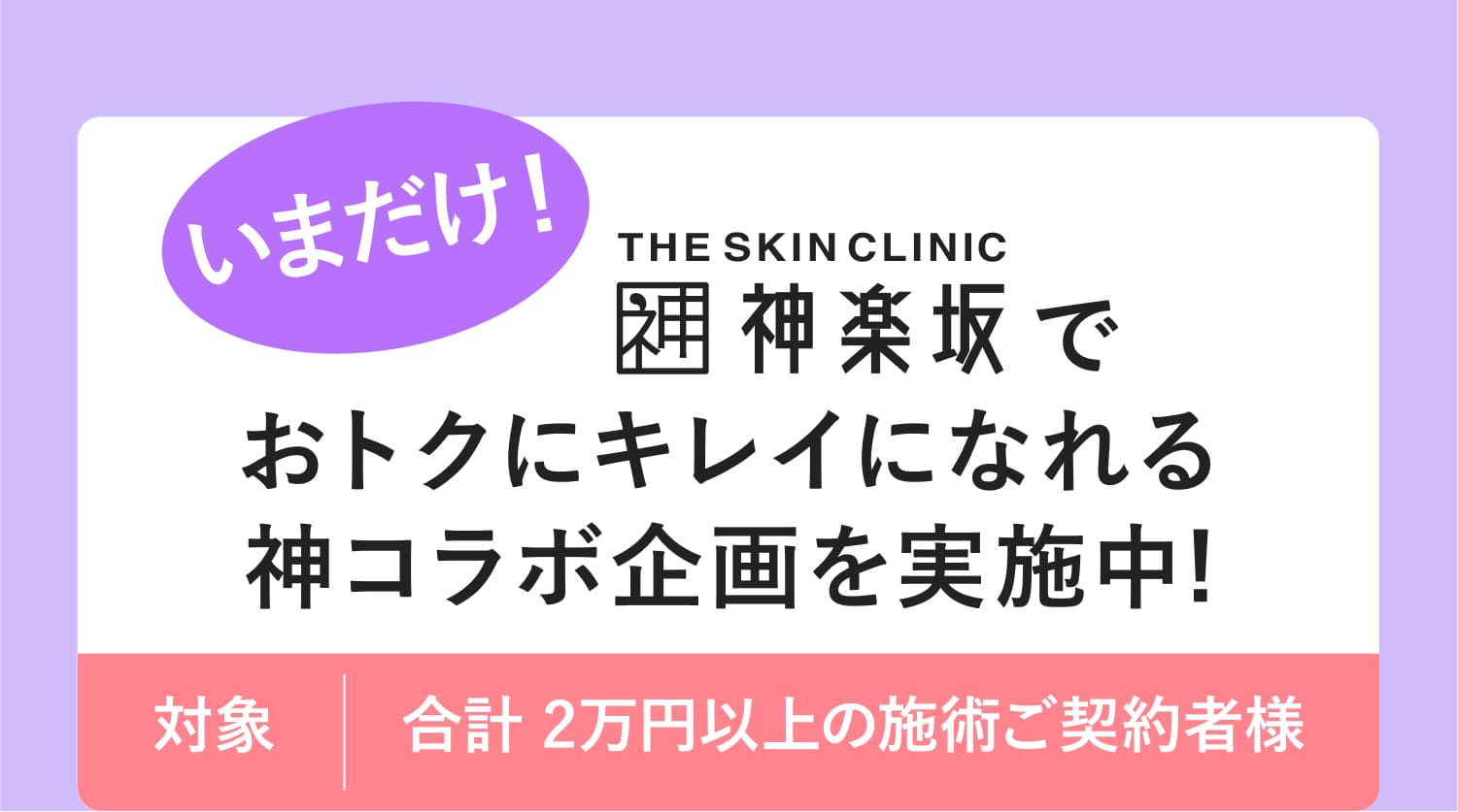 神楽坂でおトクにキレイになれる神コラボ企画を実施中!