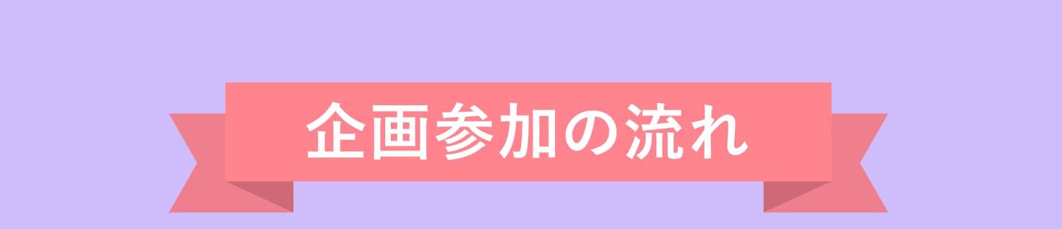 企画参加の流れ