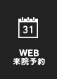 WEB来院予約